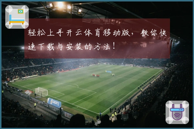 轻松上手开云体育移动版，教你快速下载与安装的方法！