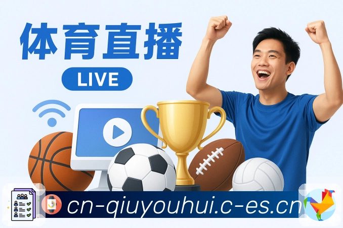 球友会 体育赛事与数据服务平台