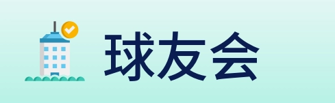 球友会 Logo